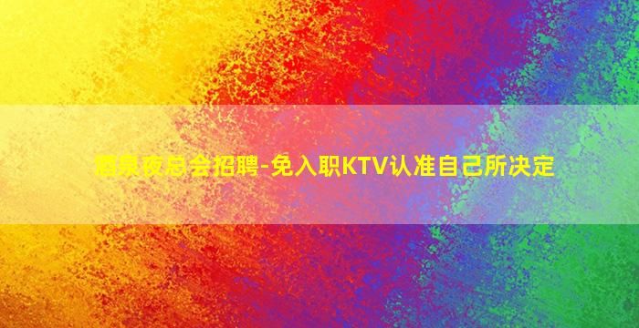白城夜场招聘